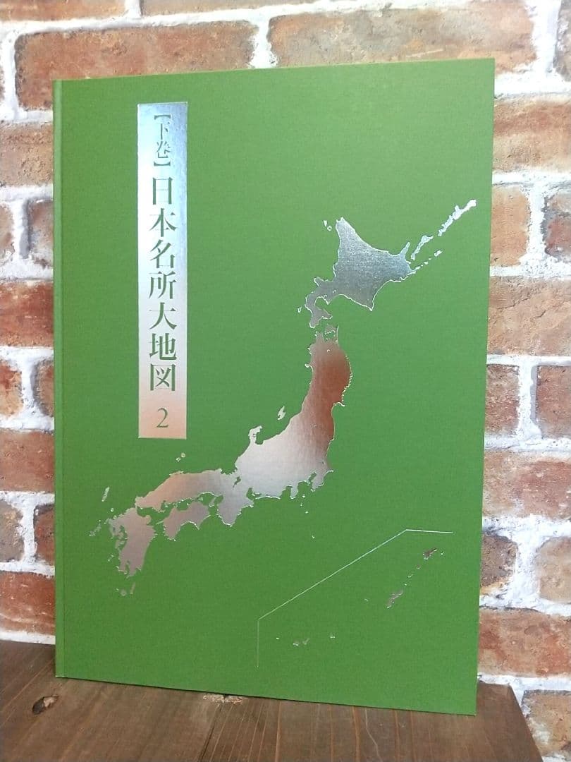 ユーキャン 日本大地図 2017年発行