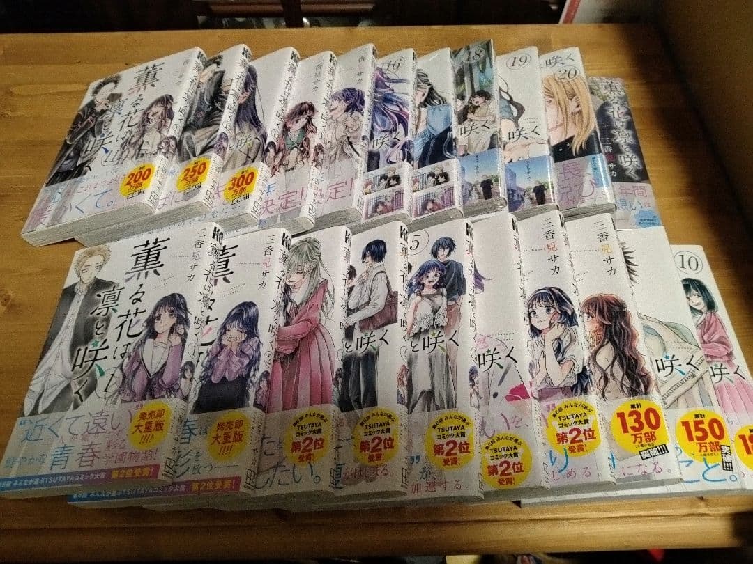 薫る花は凛と咲く 1～21巻 全巻セット