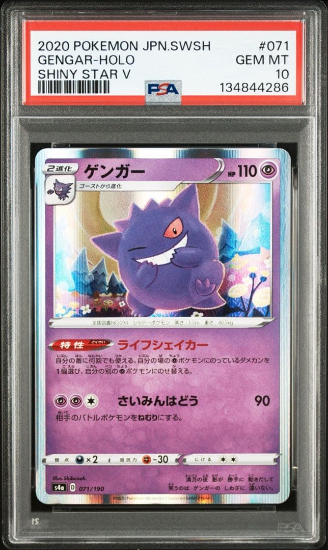 PSA10 5連番　ゲンガー　071/190 ライフシェイカー　シャイニースター