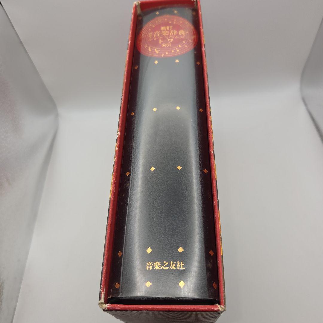 新訂 標準音楽辞典 ア～テ　ト～ワ　二冊セット