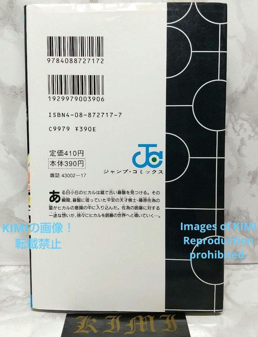 希少 初版 ヒカルの碁1 コミック 1999/5 Hikaru no Go 1