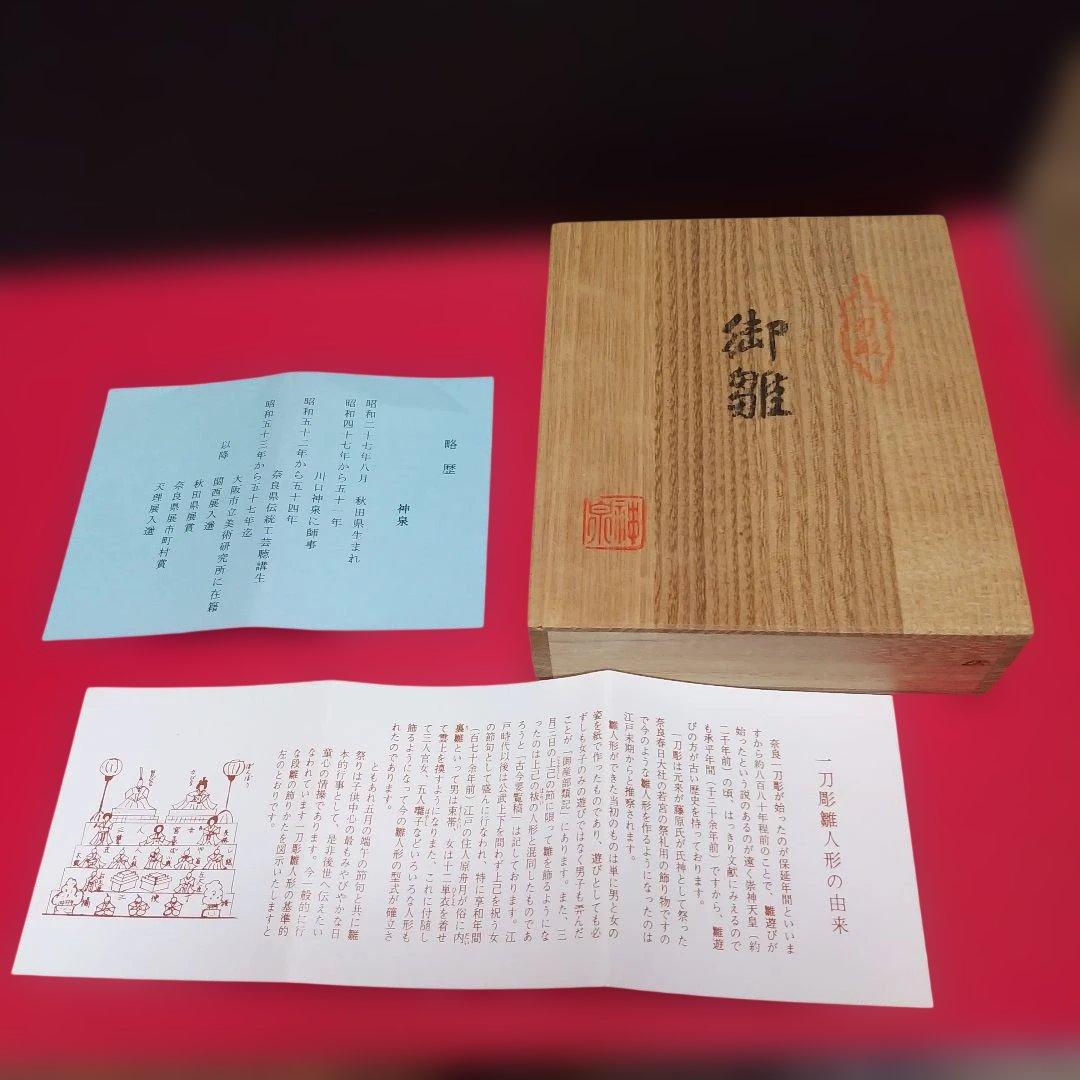m*i様 一刀彫り　雛人形　神泉作