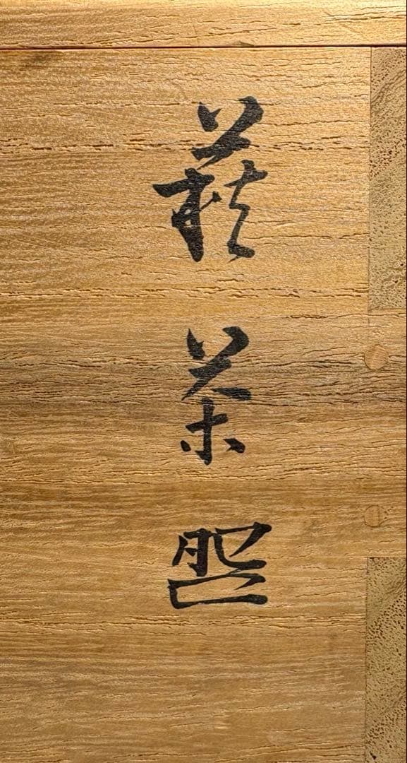 【中古品】十四代坂倉新兵衛造　萩茶碗（共箱）