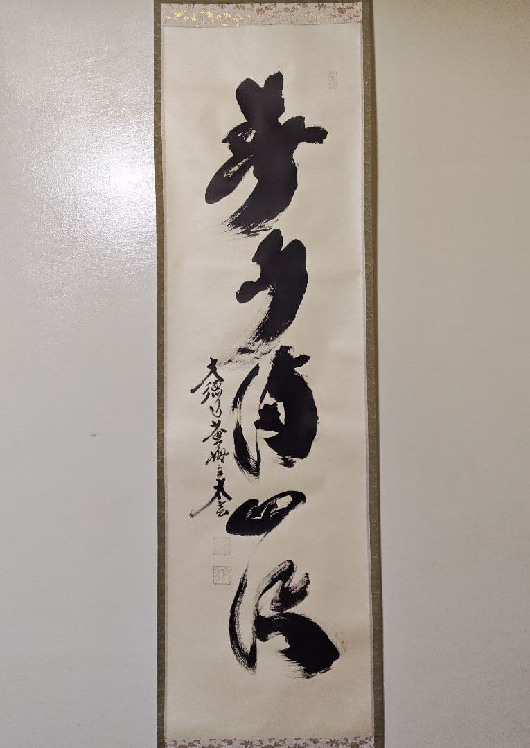 茶掛 大徳寺 黄梅院【小林太玄】一行書 『春水満四澤』紙本 共箱 真筆保証 掛軸