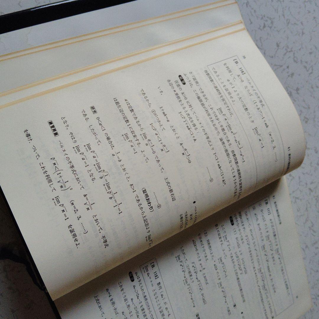 大学への微分・積分　研文書院　中田義元・根岸世雄・長岡亮介・藤田宏　微分方程式