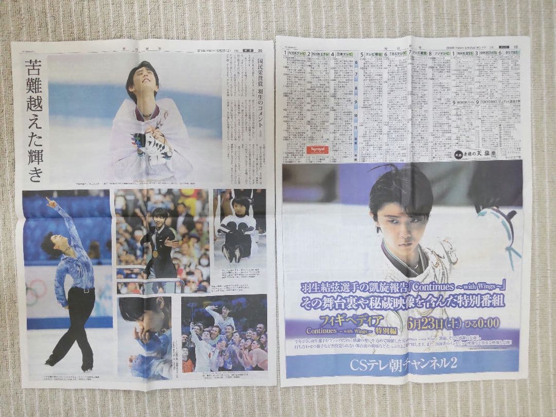 羽生結弦　新聞ベストショット号　切り抜き他