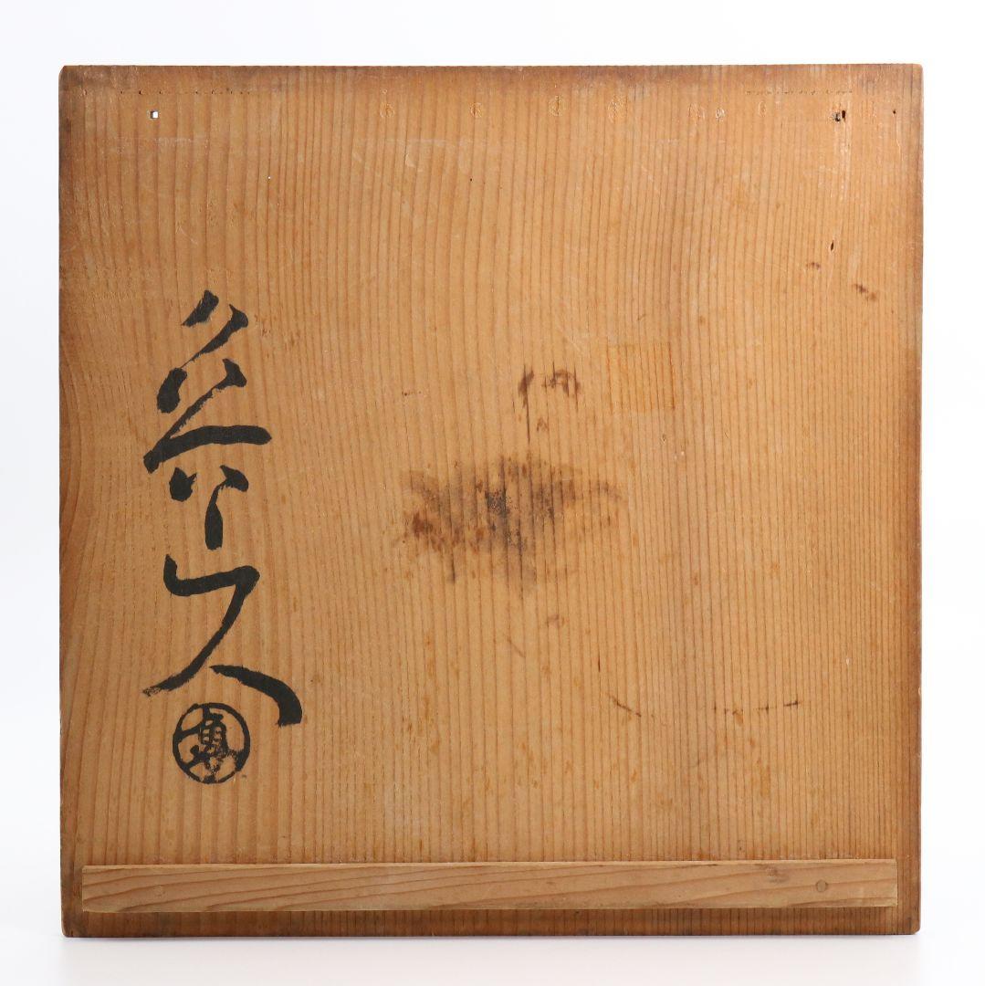 北大路魯山人作 鉄彩壷 鉄釉 共箱共布　M192　1F6