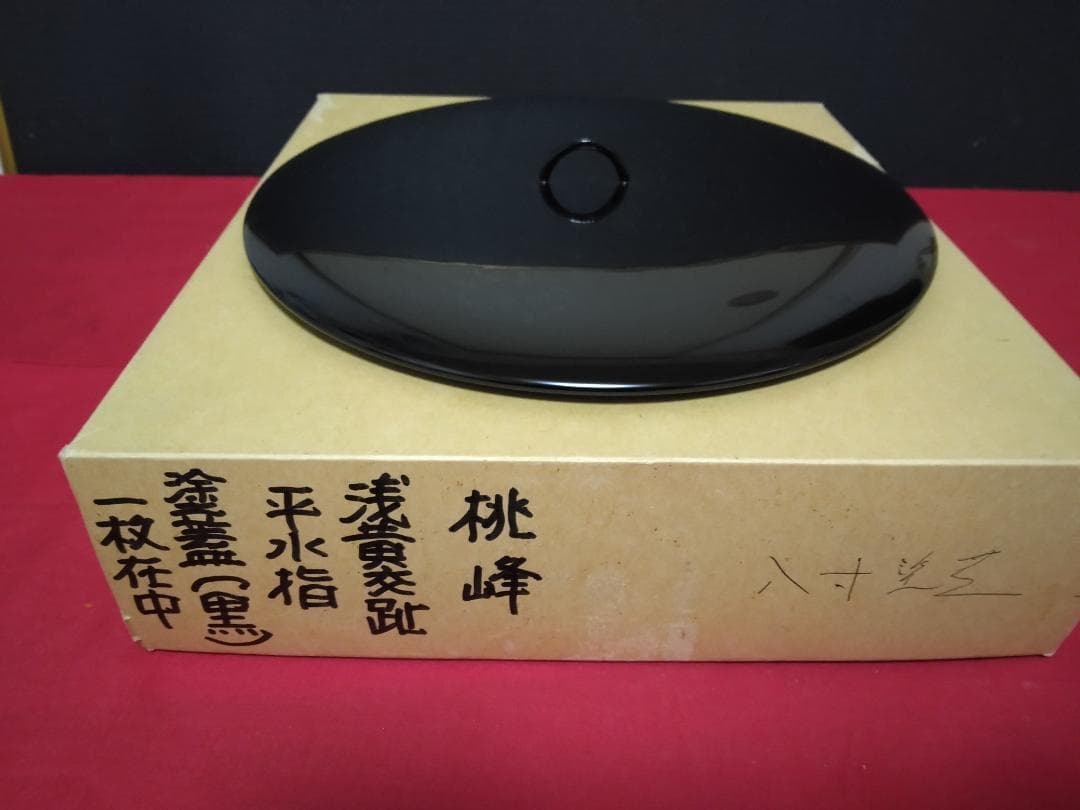 茶道具　水指　【　浅黄交趾　　平水指　桃峰　　塗蓋】 　塗蓋8寸付