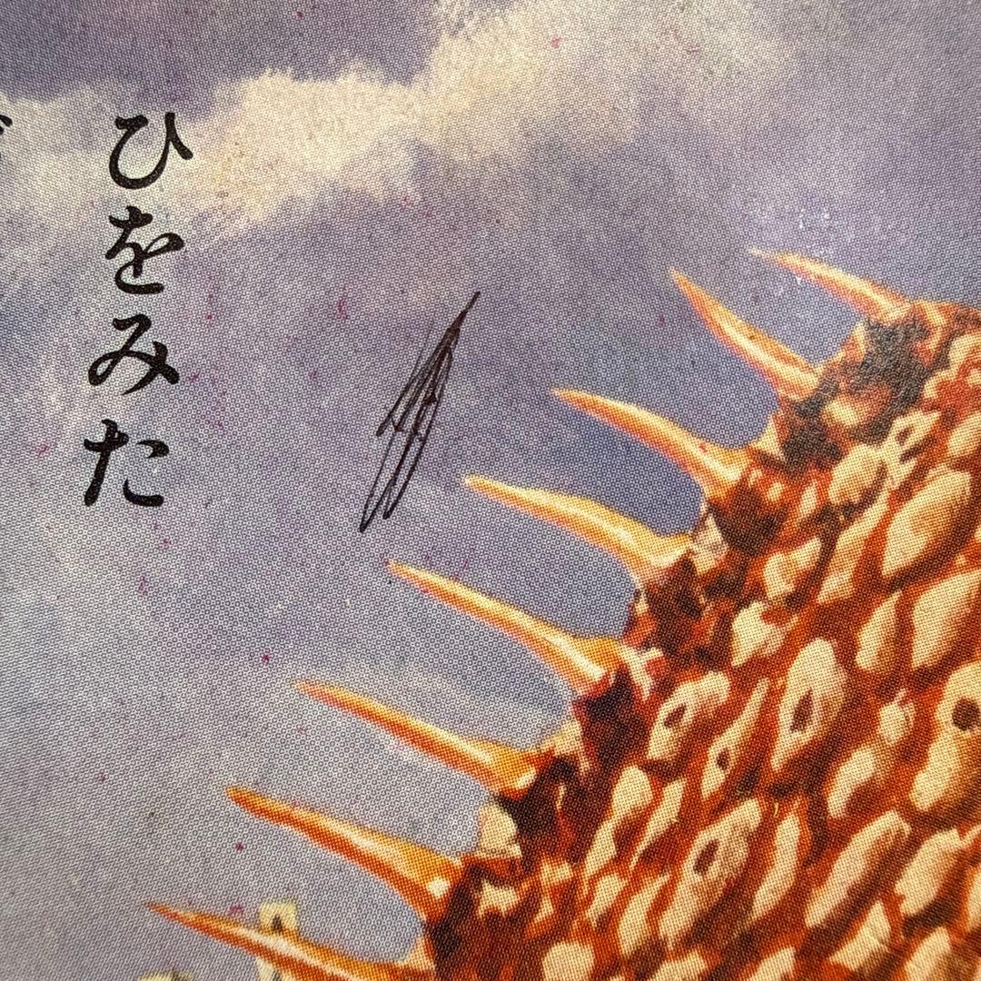 初版 怪獣大進撃えほん 黒崎出版のワイド絵本 南村喬之