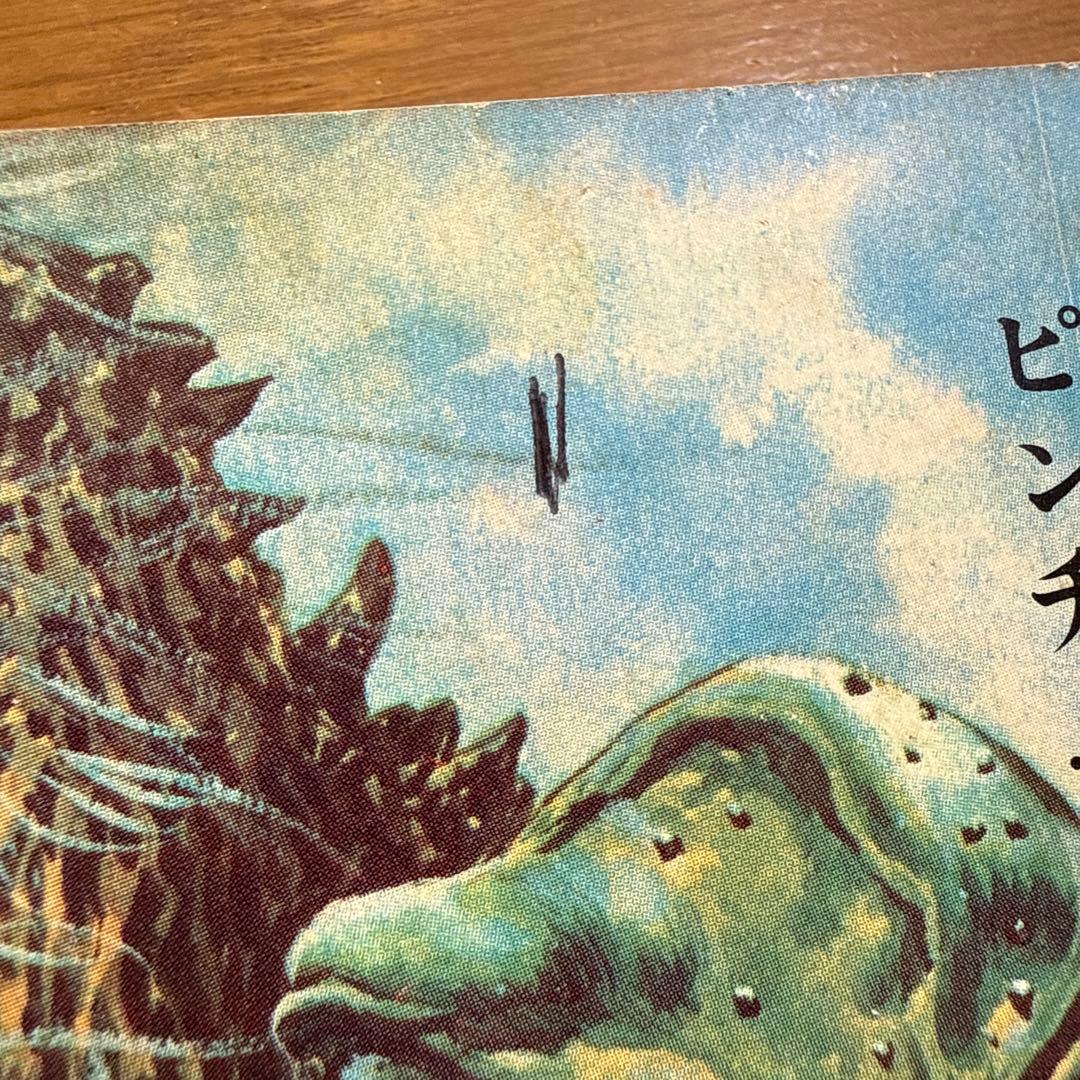 初版 怪獣大進撃えほん 黒崎出版のワイド絵本 南村喬之