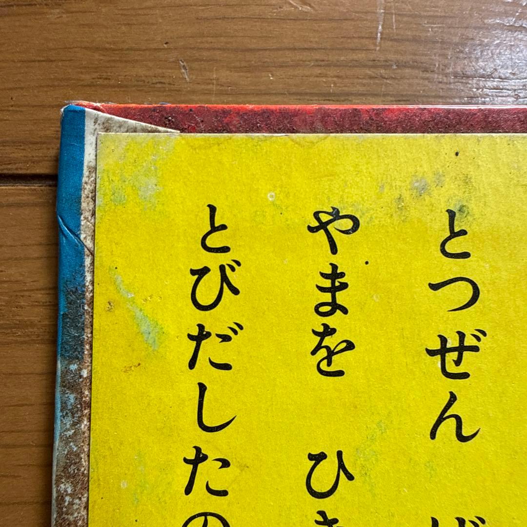 初版 怪獣大進撃えほん 黒崎出版のワイド絵本 南村喬之