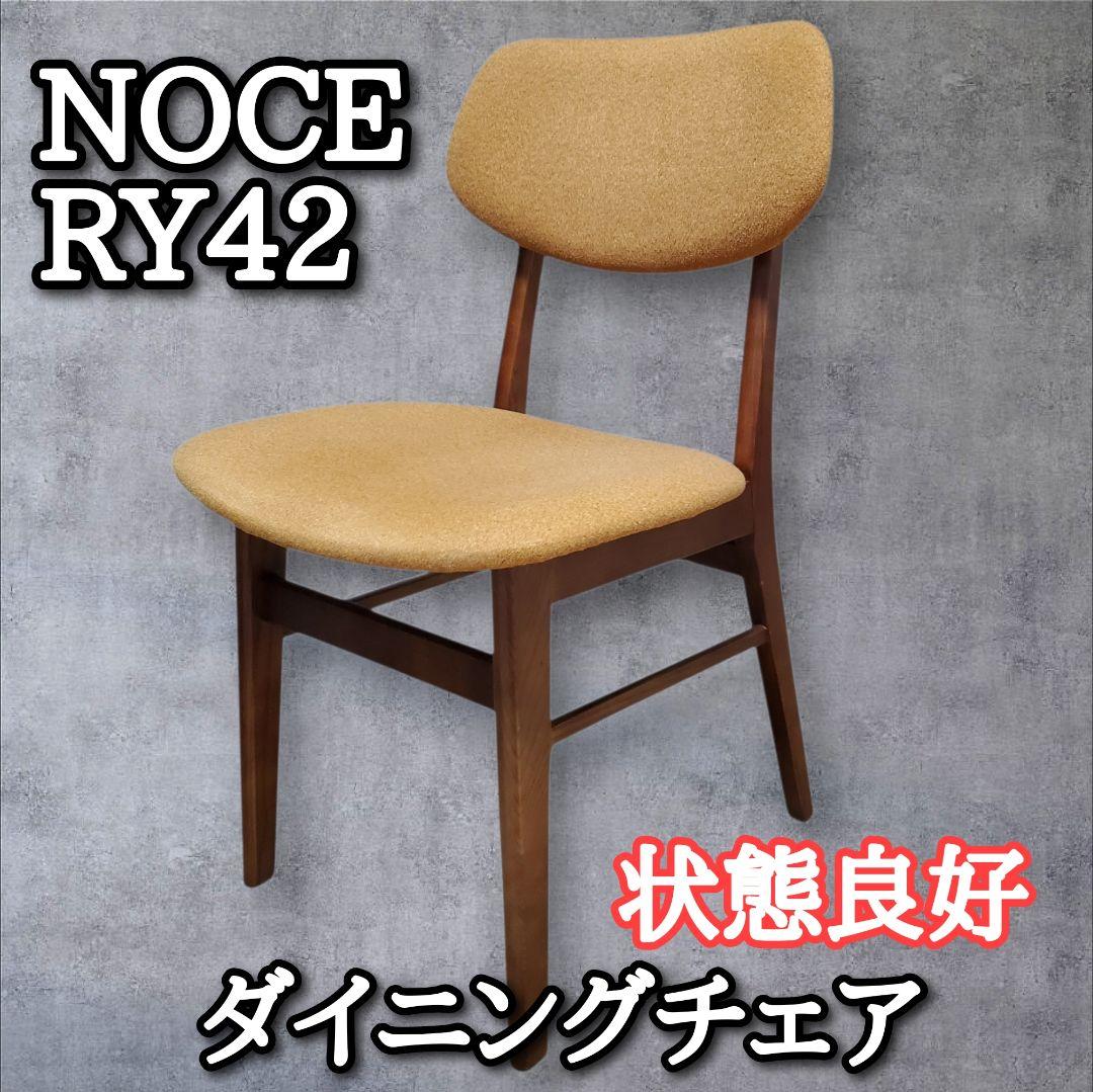 NOCE（ノーチェ） ダイニングチェア RY42