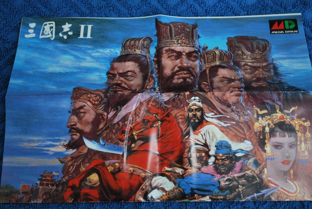 メガドライブソフト中古動作品「三国志Ⅱ」の出品です。