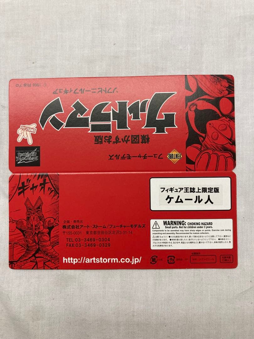 フィギュア王誌上限定版／フューチャーモデルズ 楳図かずお版　ケムール人