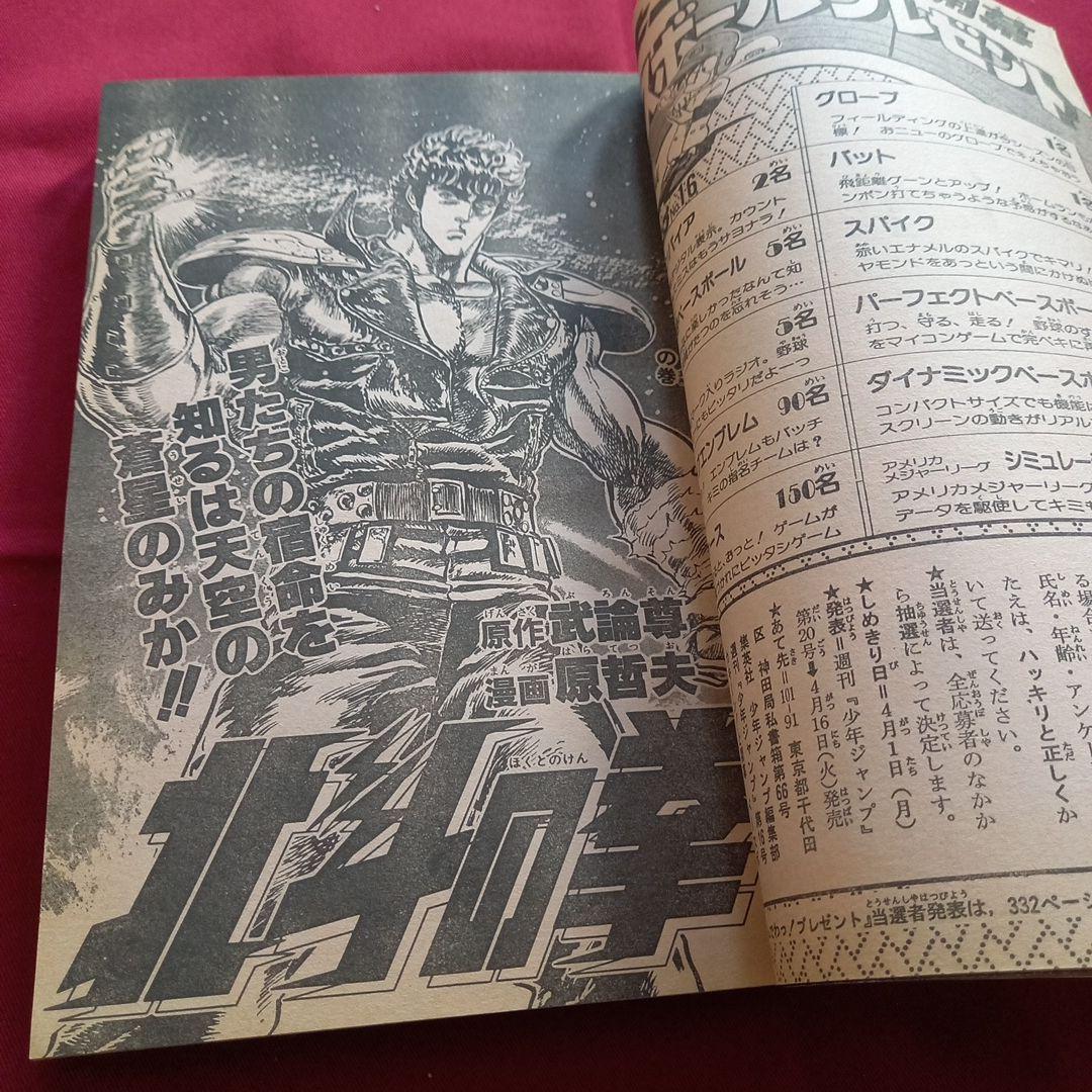 【当時物美品】週刊 少年 ジャンプ 1985年16号 漫画 アニメ