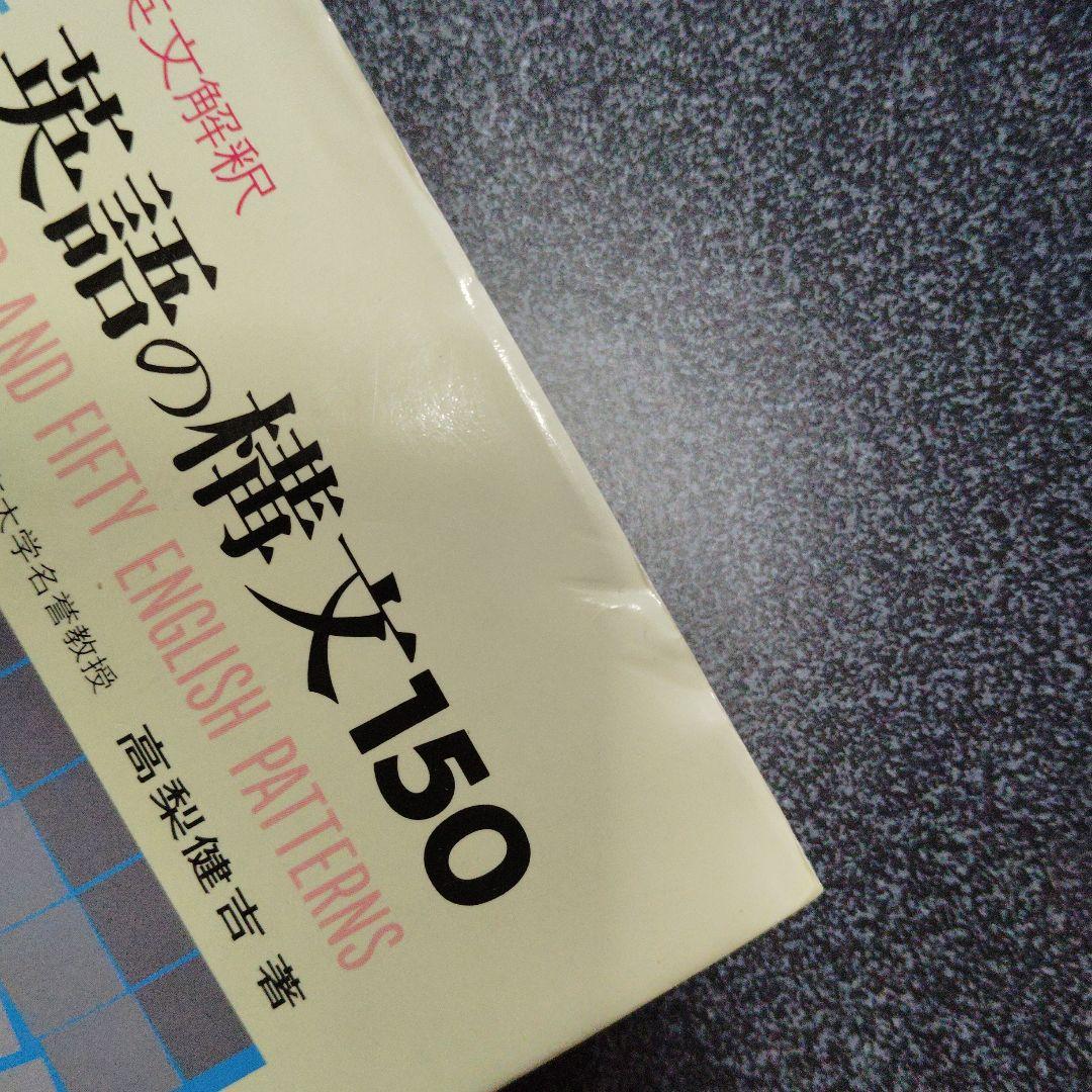 演習英文解釈 新英語の構文150 高梨健吉 美誠社 英文読解 英語構文