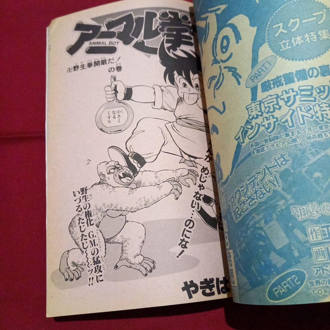 【当時物美品】週刊 少年 ジャンプ 1986年22号 漫画 アニメ