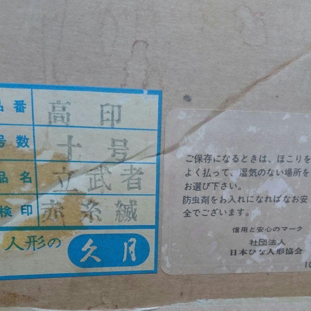 【久月】五月人形 立武者 10号