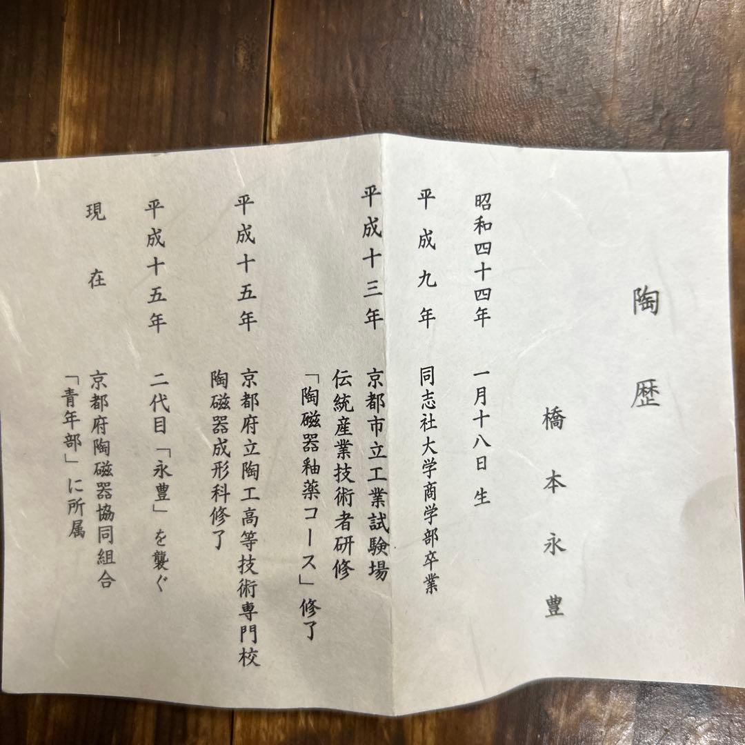 乾山写　宝づくし　茶碗　橋本永豊　茶道　抹茶椀　茶道具