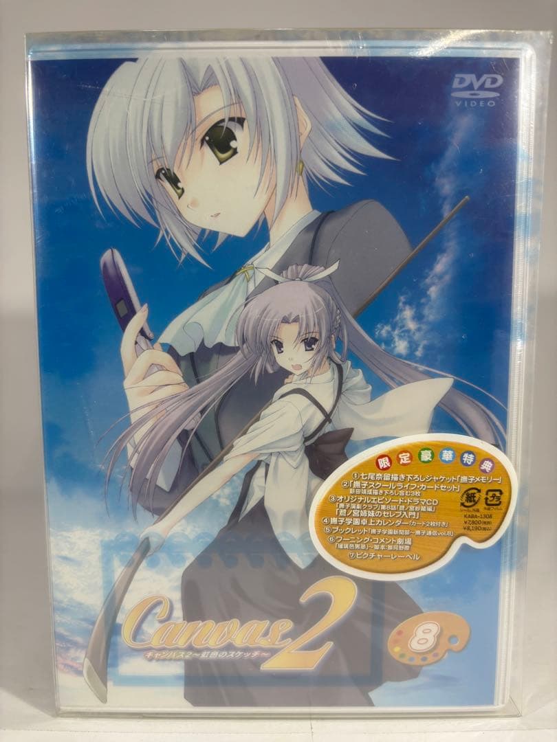 【未開封品】キャンバス Canvas2 虹色のスケッチ DVD５-12巻 限定版