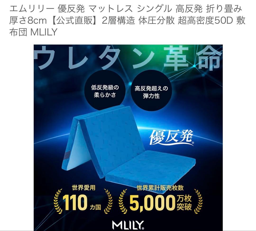 【ほぼ新品】MLILY エムリリー優反発マットレストッパー　シングル　8センチ