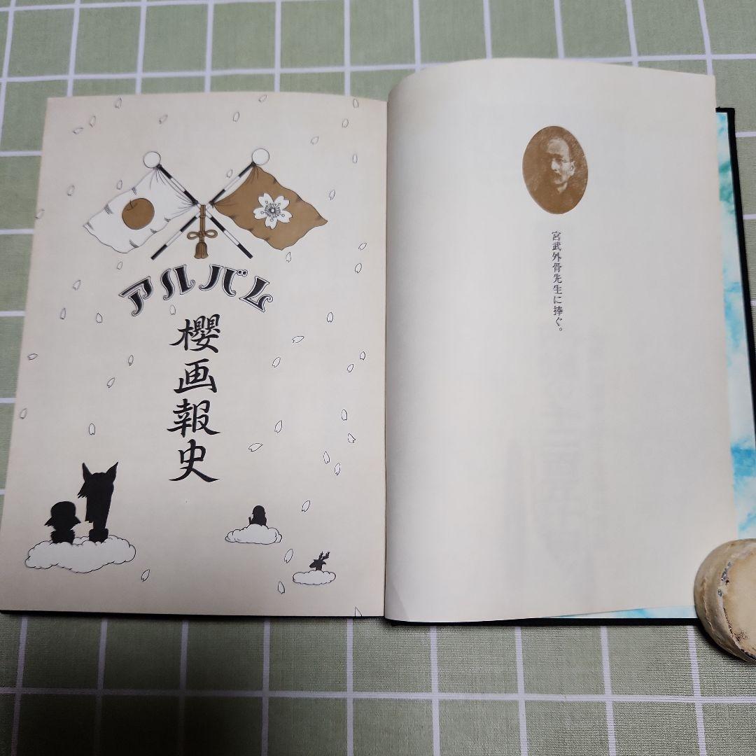 櫻画報 ・激動の千二百五十日/赤瀬川原平資本主義共和国/増補櫻画報永久保存版