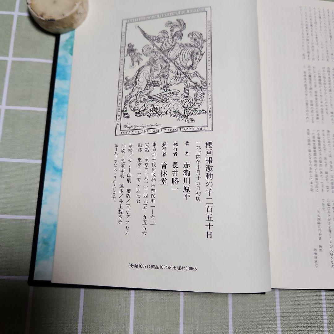 櫻画報 ・激動の千二百五十日/赤瀬川原平資本主義共和国/増補櫻画報永久保存版