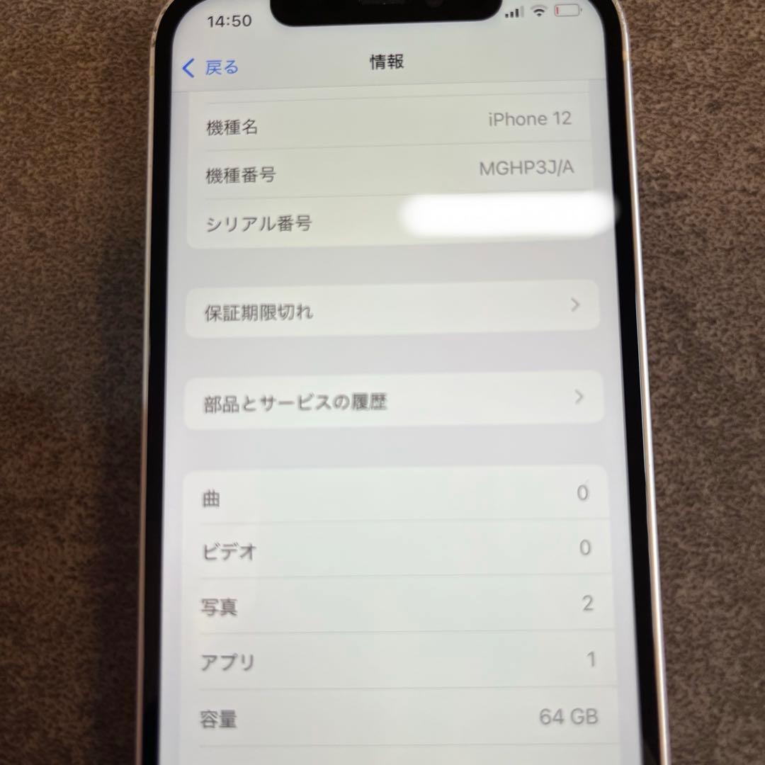 iPhone 12 64GB ホワイト SIMフリー バッテリー100％