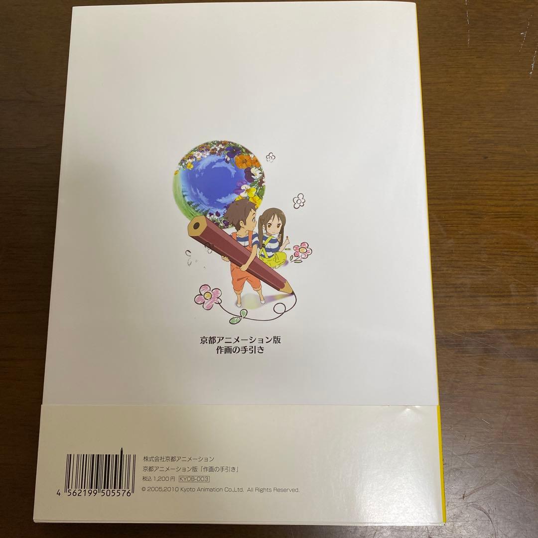 京都アニメーション版　作画の手引き　DVDつき