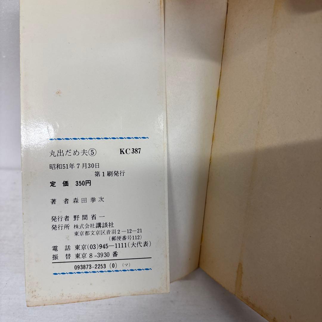 【全初版】　丸出だめ夫　1-11巻　森田拳次　講談社