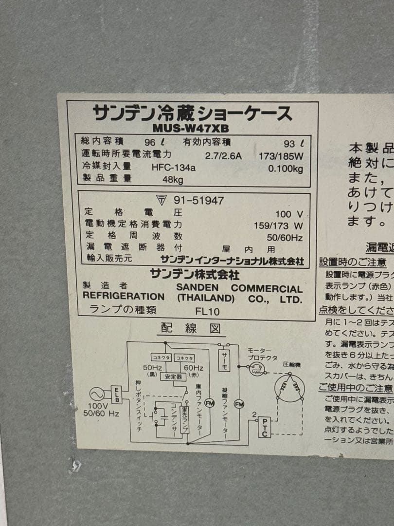 【昭和レトロ】 96L サンデン 冷蔵ショーケース MUS-W47XB