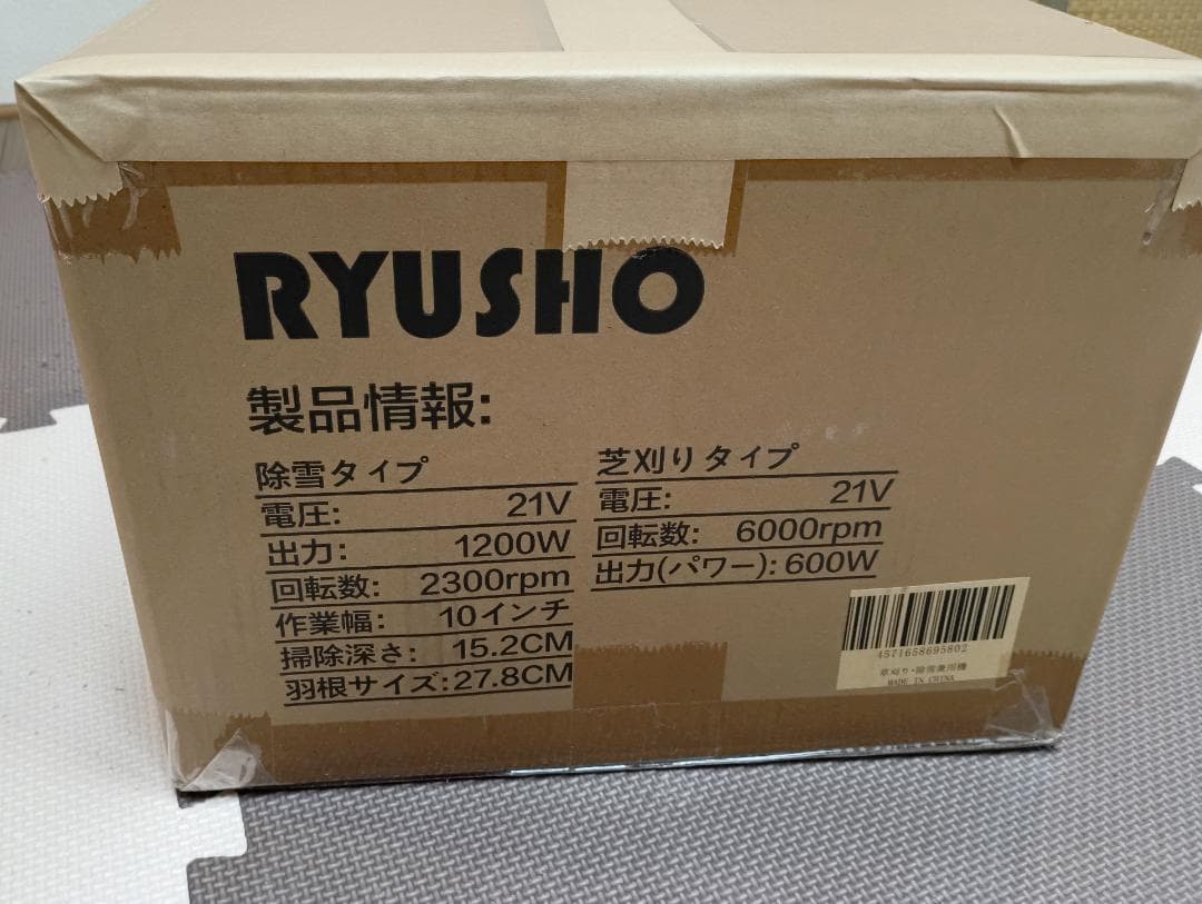 マキタタイプ/RYUSHIO 電動除雪機 草刈り機付き/一回使用のみ