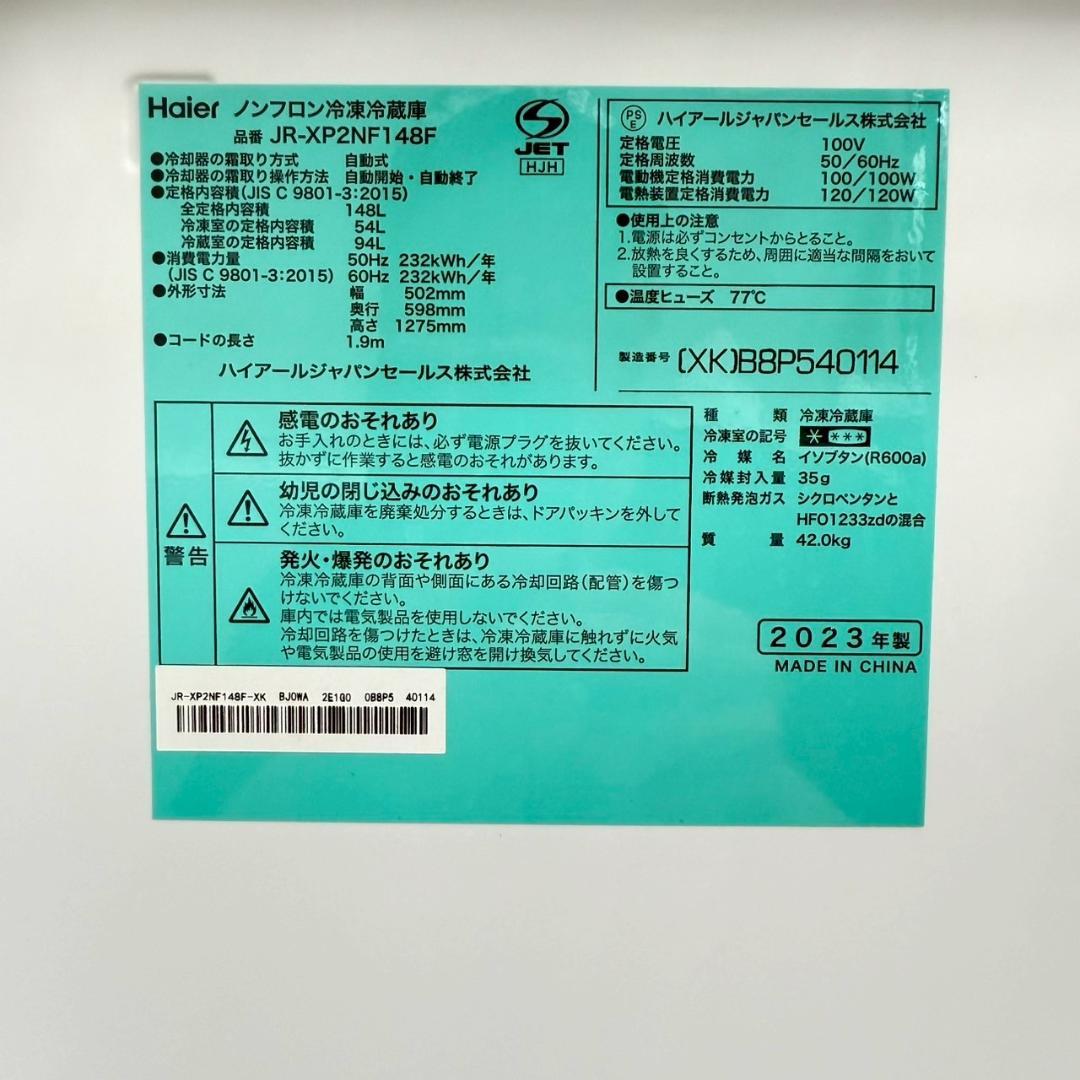 ハイアール 冷蔵庫 小型 一人暮らし 2ドア 148L 2023年 3ヵ月保証付