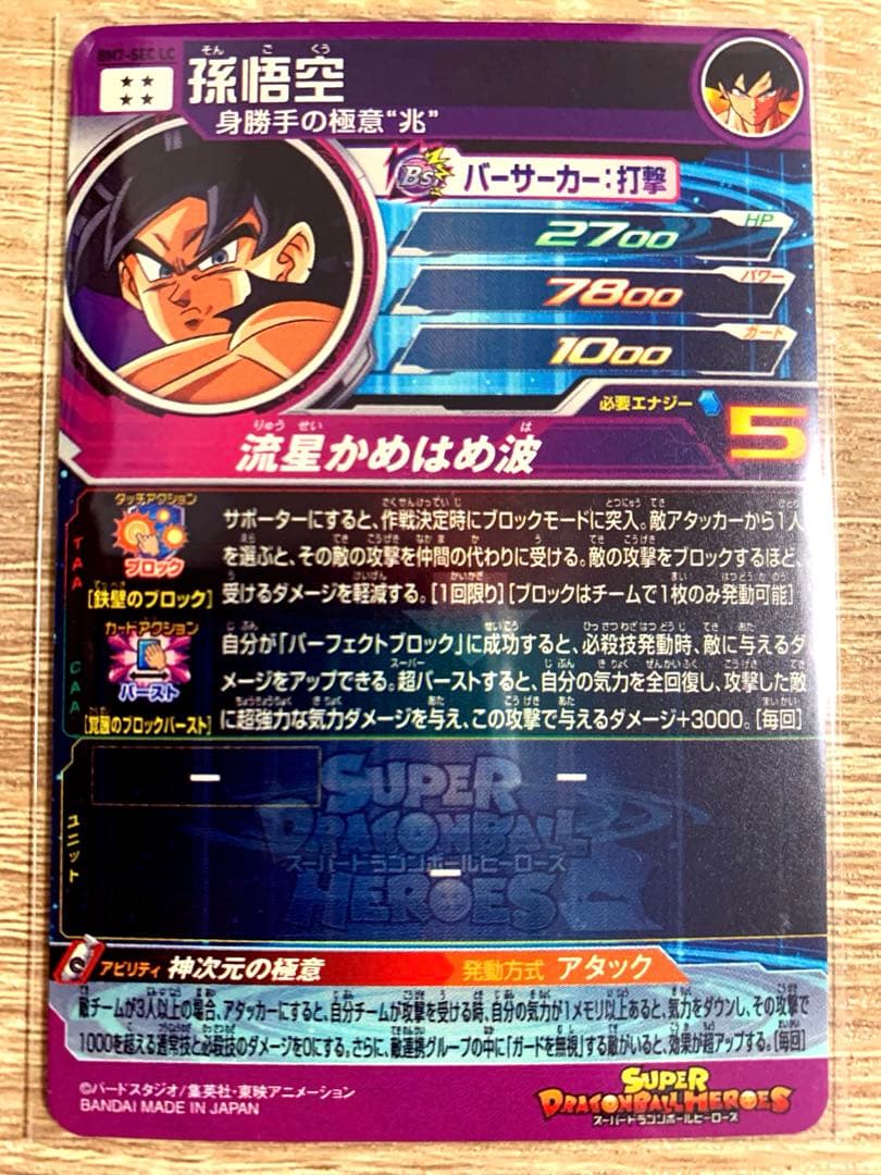 新品未使用★スーパードラゴンボールヒーローズ★孫悟空（BM7-SEC LC）