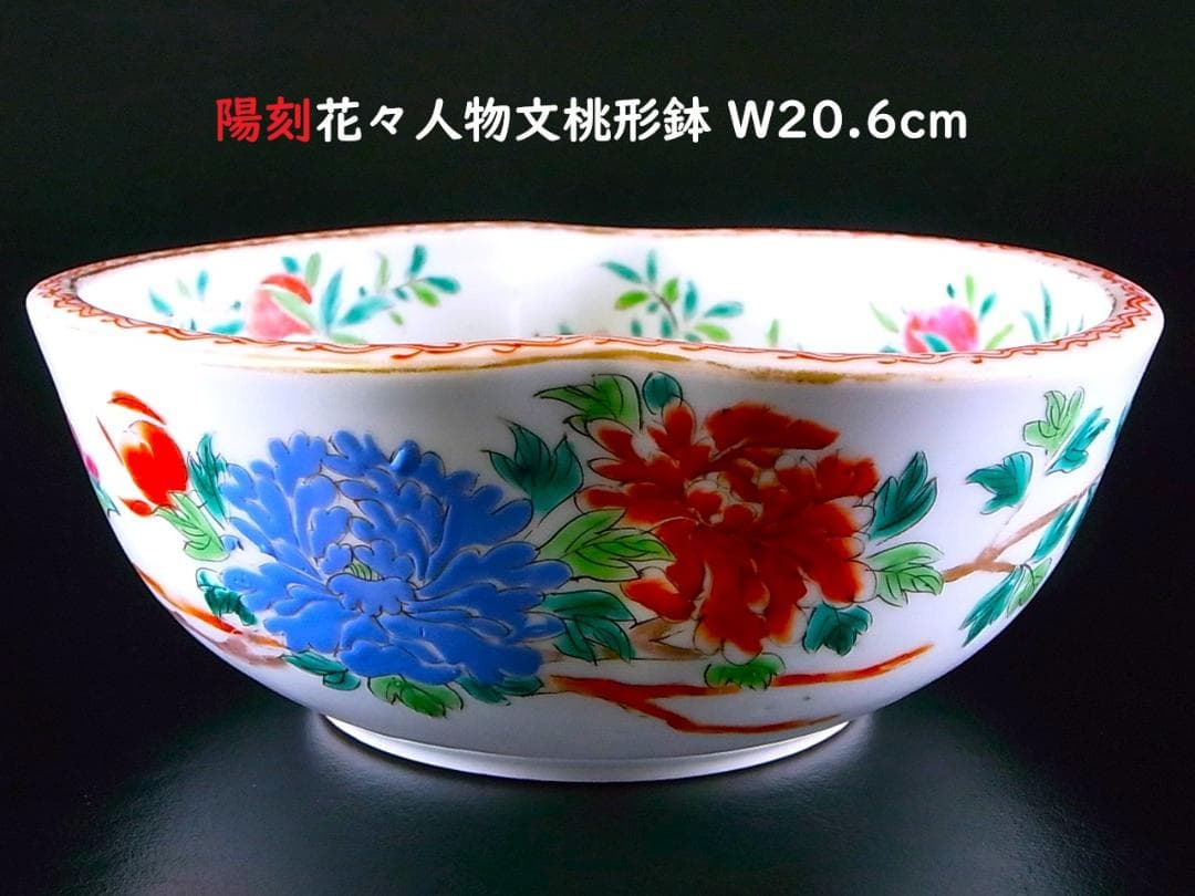 【 E869 】 超名品　明治元年～明治八年　八代深川栄左衛門　陽刻花々文桃形鉢