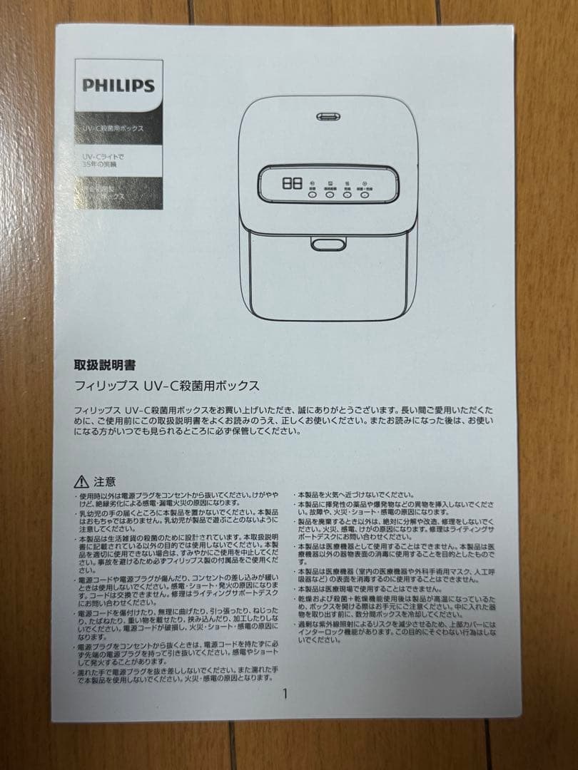 PHILIPS UV-C殺菌用ボックス