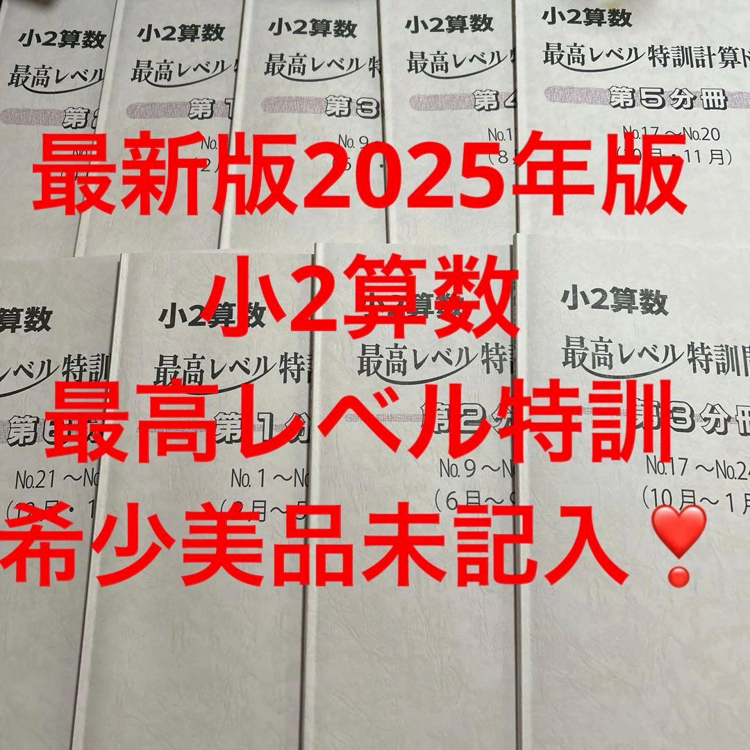 ㉕　浜学園　小2算数 最高手レベル特訓問題集 計算ドリル　フルセット