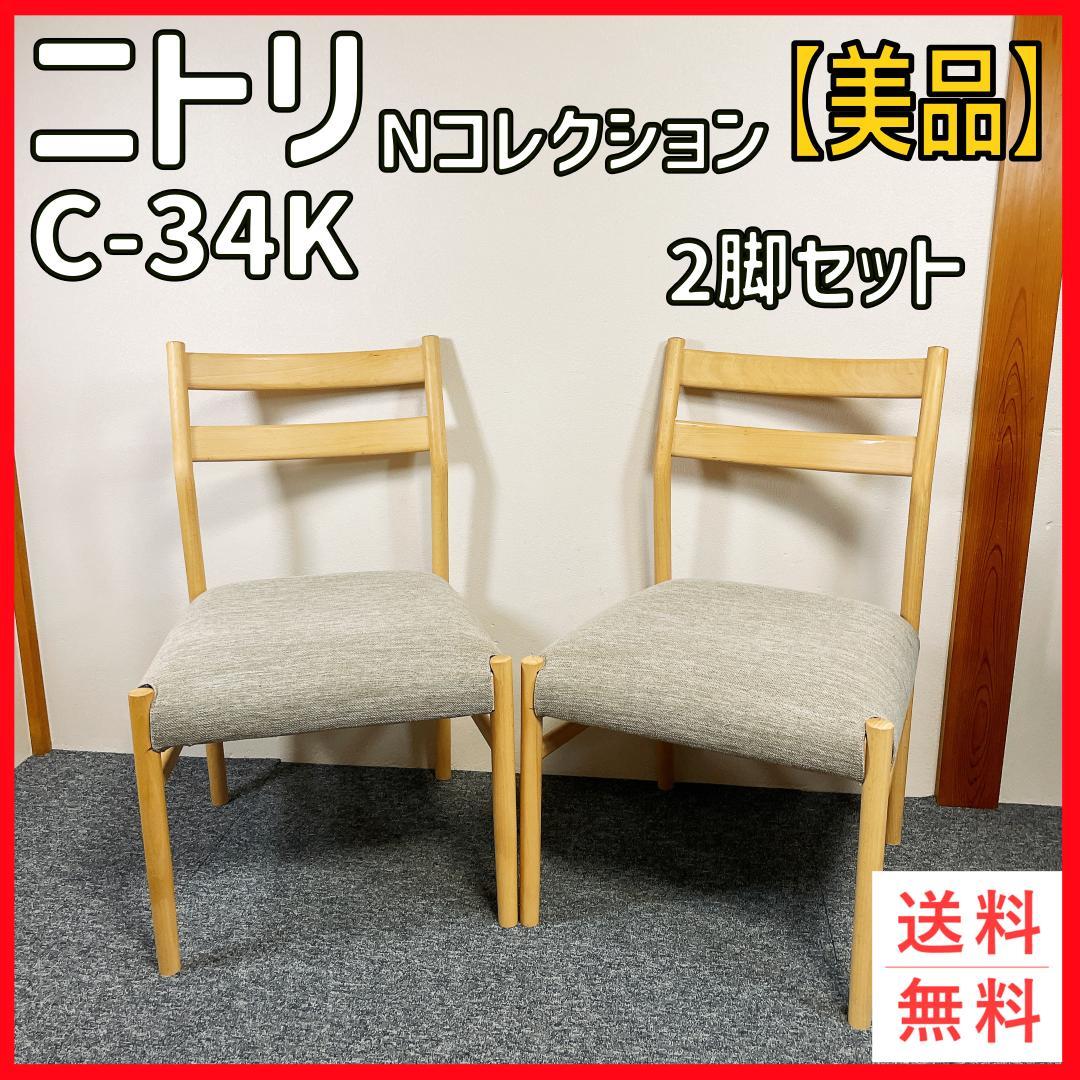 【美品】ニトリ C-34K ダイニングチェア 2脚セット