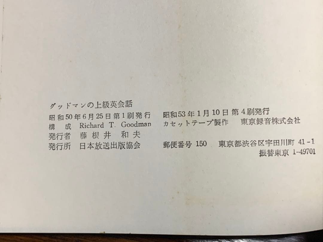 【稀少】グッドマンの上級英会話 テキスト&カセットテープ/日本放送出版協会