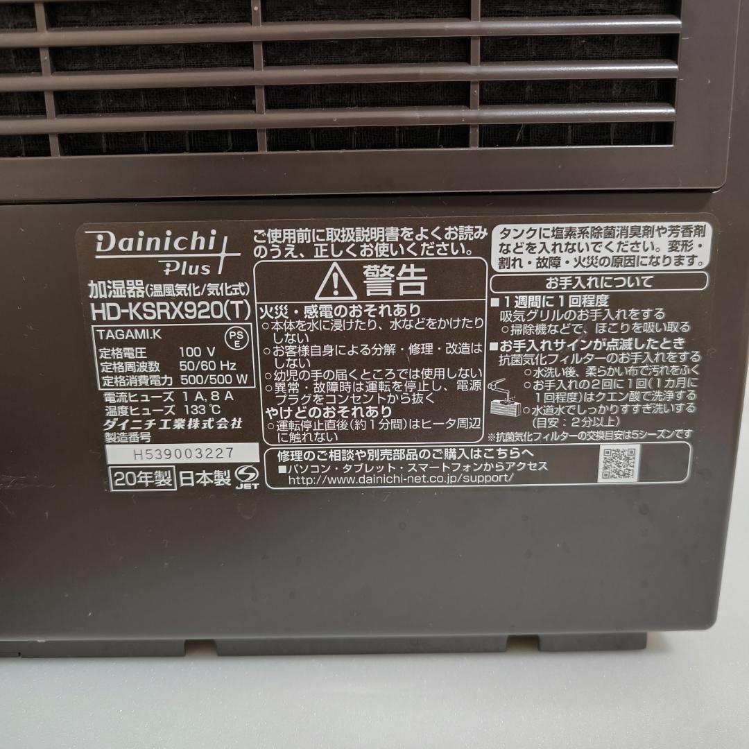 Dainichi Plus HD-KSRX920 加湿器 2020年製