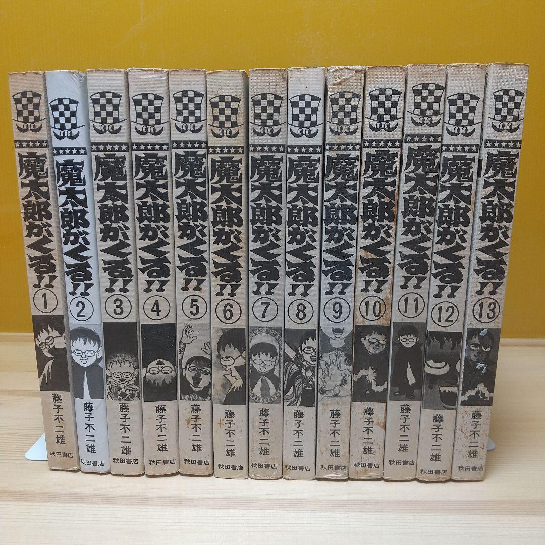 魔太郎がくる!!　旧版　全巻再版　並品　藤子不二雄
