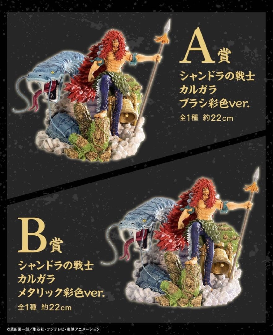 【ショウ】一番くじワンピース　カルガラ　A賞、B賞