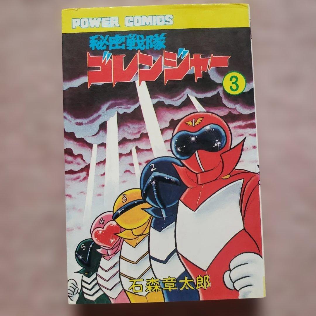秘密戦隊ゴレンジャー　全5巻　石森章太郎　昭和レトロ