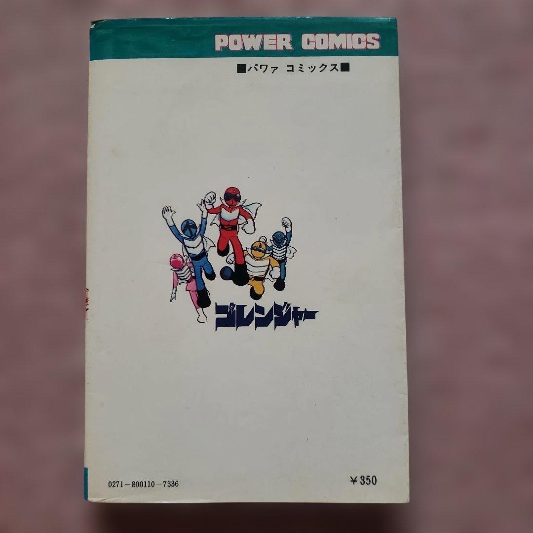 秘密戦隊ゴレンジャー　全5巻　石森章太郎　昭和レトロ