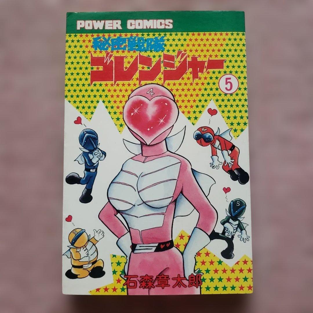 秘密戦隊ゴレンジャー　全5巻　石森章太郎　昭和レトロ
