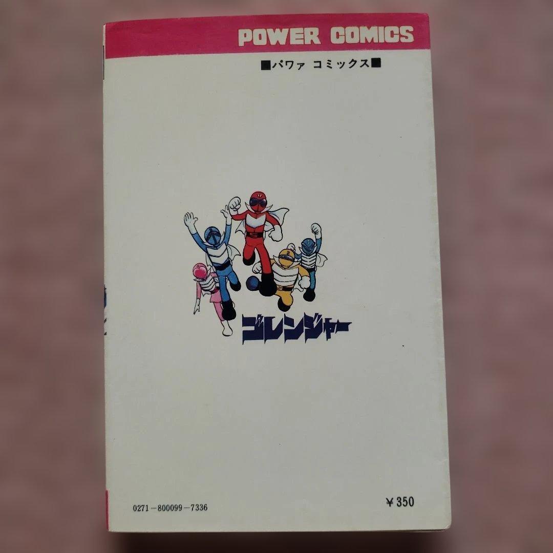 秘密戦隊ゴレンジャー　全5巻　石森章太郎　昭和レトロ
