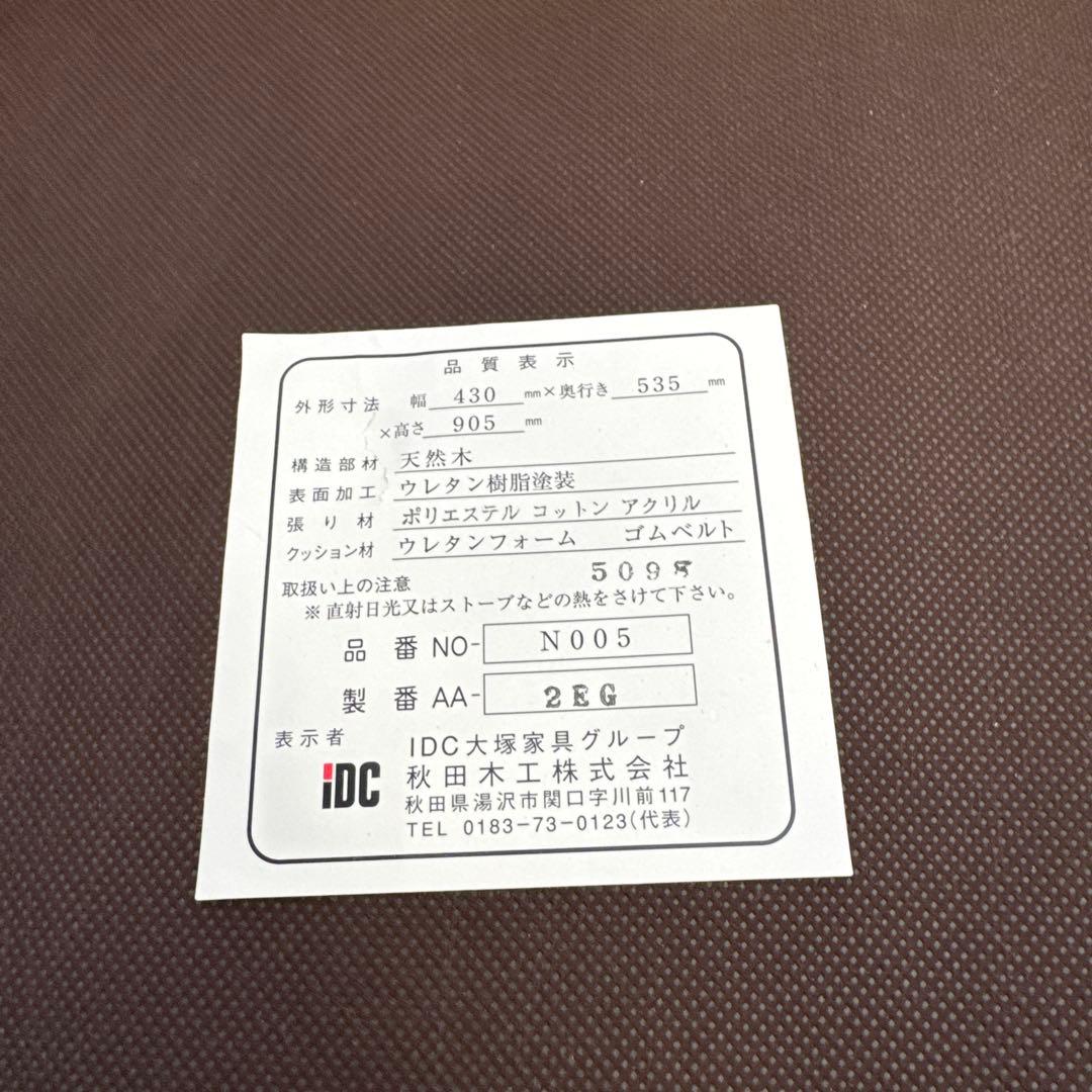 秋田木工 天然木 ダイニングチェア IDC 大塚家具　②