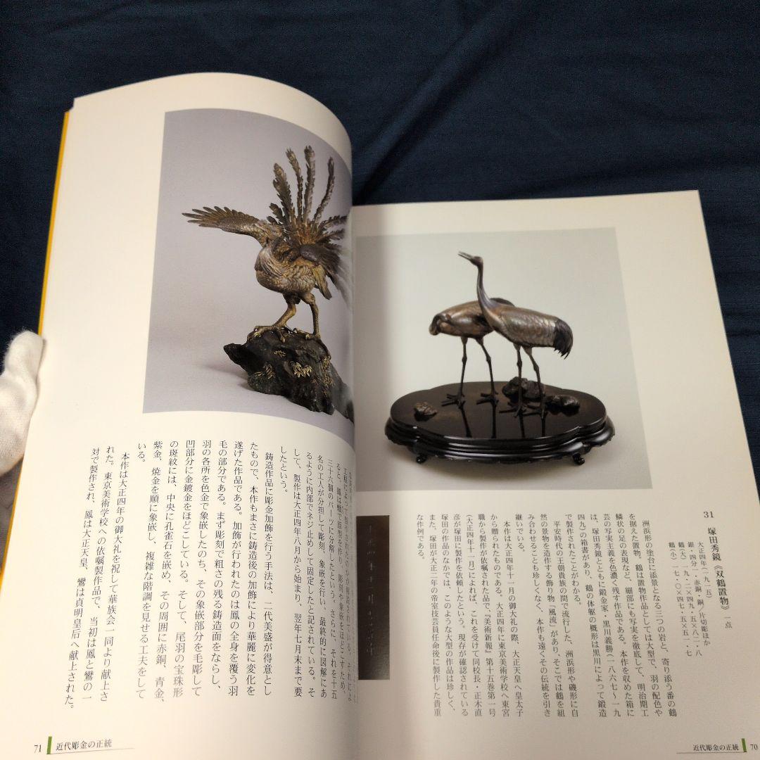 【図録】明治の彫金 海野勝珉とその周辺 宮内庁三の丸尚蔵館／金工・彫金資料／