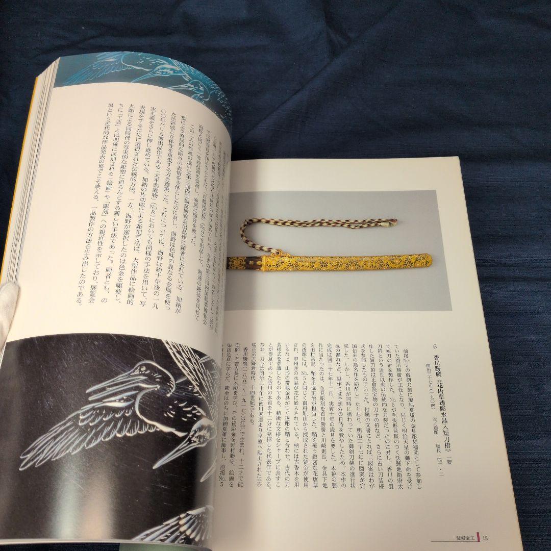 【図録】明治の彫金 海野勝珉とその周辺 宮内庁三の丸尚蔵館／金工・彫金資料／