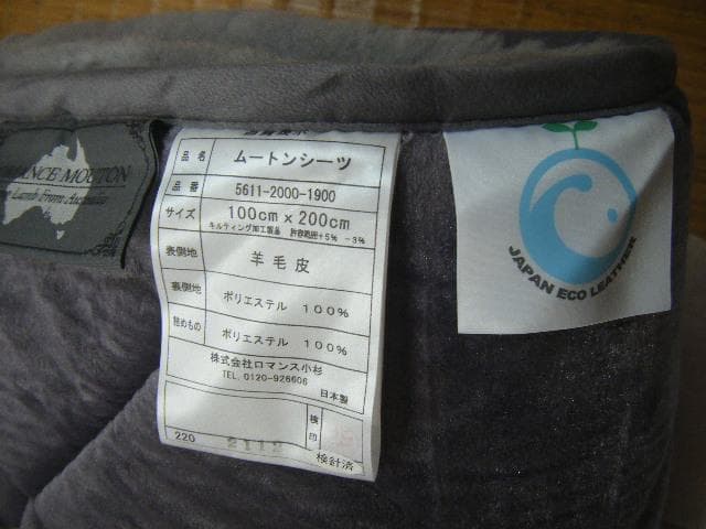 ロマンス小杉 高級シーツ ロマンスムートン ・画像で判断下さい